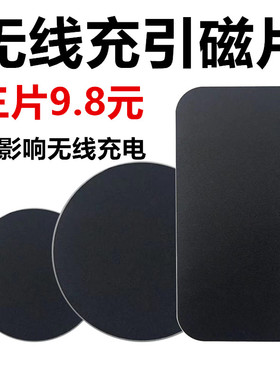无线充引磁片手机壳贴片磁力车载手机支架吸盘超薄吸磁贴片非铁片
