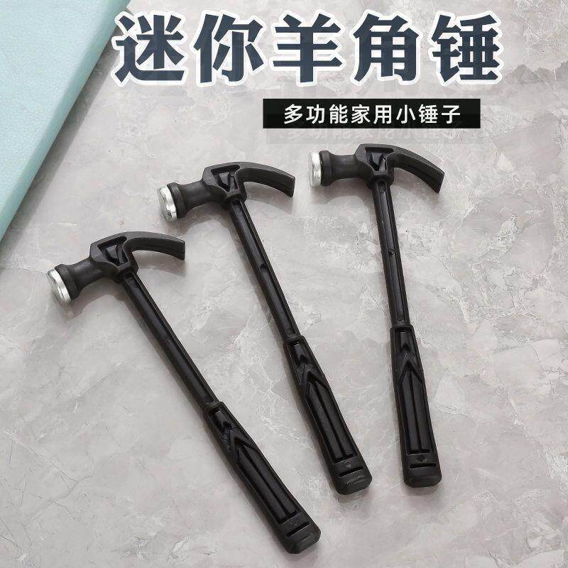 迷你小锤子塑料羊角锤家用钉锤铁锤木工儿童diy钢锤五金工具榔头