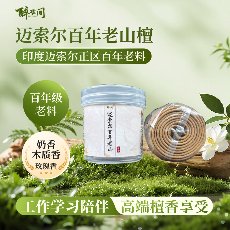 印度迈索尔百年老山檀盘香燃时约2小时每盒24双片伴茶工作学习香,洗护清洁剂/卫生巾/纸/香薰,中式香/经典熏香,淘宝优惠券,粉丝福利购,淘宝优惠卷