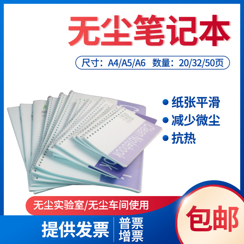 好品质 A4无尘笔记本/KM净化笔记本/防静电笔记本/记事本 32页/本