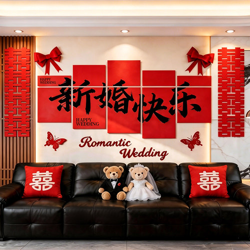 结婚喜字沙发背景墙装饰