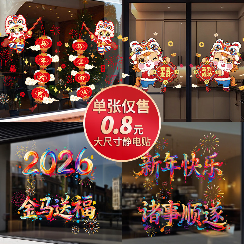 新年静电贴2026新款窗花马年贴纸过年氛围布置装饰玻璃彩色窗户贴