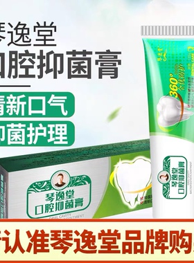 琴逸堂口腔抑菌膏清新口气牙龈清洁护理牙膏360度正品黄氏真菌王