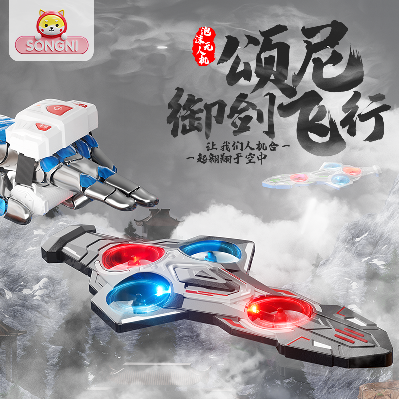 颂尼体感御剑飞行器无人机