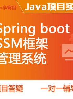 SSM/spring boot 框架管理系统一对一项目辅导答疑MVC Mybatis