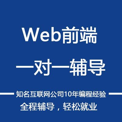 web前端开发一对一在线辅导就业项目指导零基础自学培训视频教程