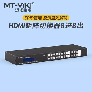 迈拓维矩MT 高清HDMI矩阵8进8出切换器电脑笔记本分配器 HD88L