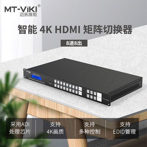 迈拓维矩8进8出矩阵切换器支持4K