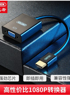 优越者(UNITEK)HDMI转VGA线转换器连接线转换头高清适配器扩充器