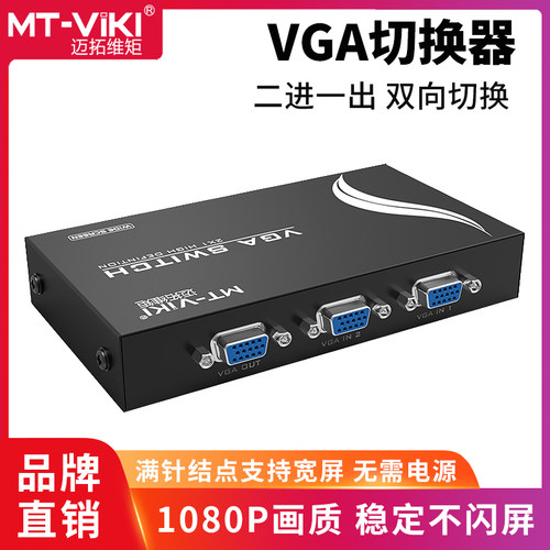 手动VGA2进1出迈拓维矩切换器
