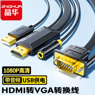 晶华hdmi转vga线视频供电线