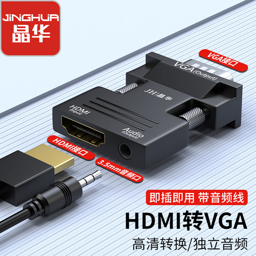 晶华hdmi转vga转接头带音频