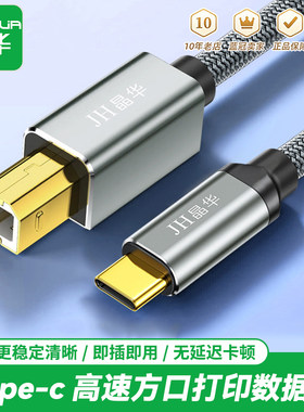 晶华Type-C转方口高速打印数据线