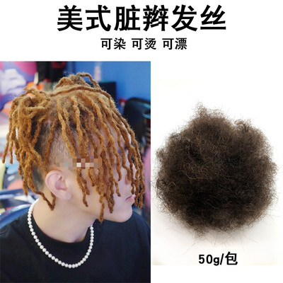 美式脏辫真发发团蓬蓬丝