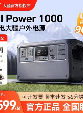 (直降900元)DJI 大疆 Power1000 V2 户外移动电源1度电 2600W大功率房车露营自驾游220V便携车载电池