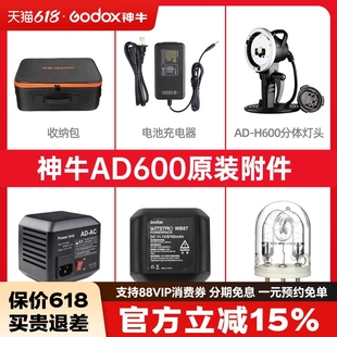 B外拍配件闪光灯附件电池 适配器筒 充电器 收纳箱 神牛AD600BM 灯管 分体灯头附件 神牛原装