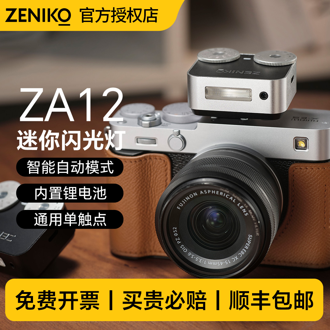 ZENIKO官方旗舰款ZA12闪光灯