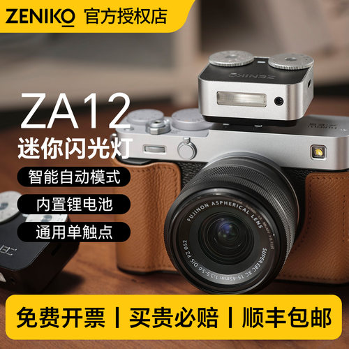 ZENIKO官方旗舰款ZA12闪光灯