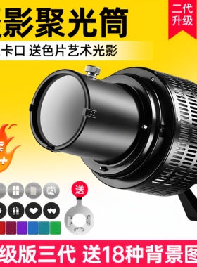 (升级版三代)神牛摄影聚光筒 保荣卡口造影灯DIY聚光镜 直播背景造影筒 投影束光筒 LED闪光灯通用光学聚光筒