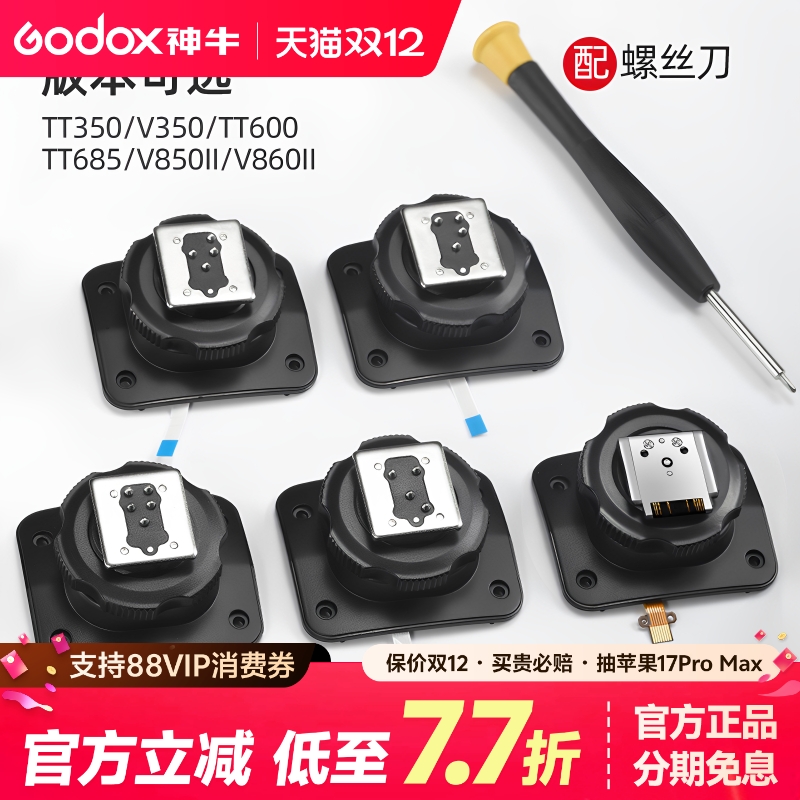 神牛闪光灯热靴底座原装配件