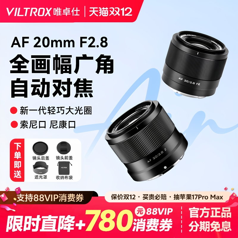唯卓仕20mmF2.8全画幅镜头