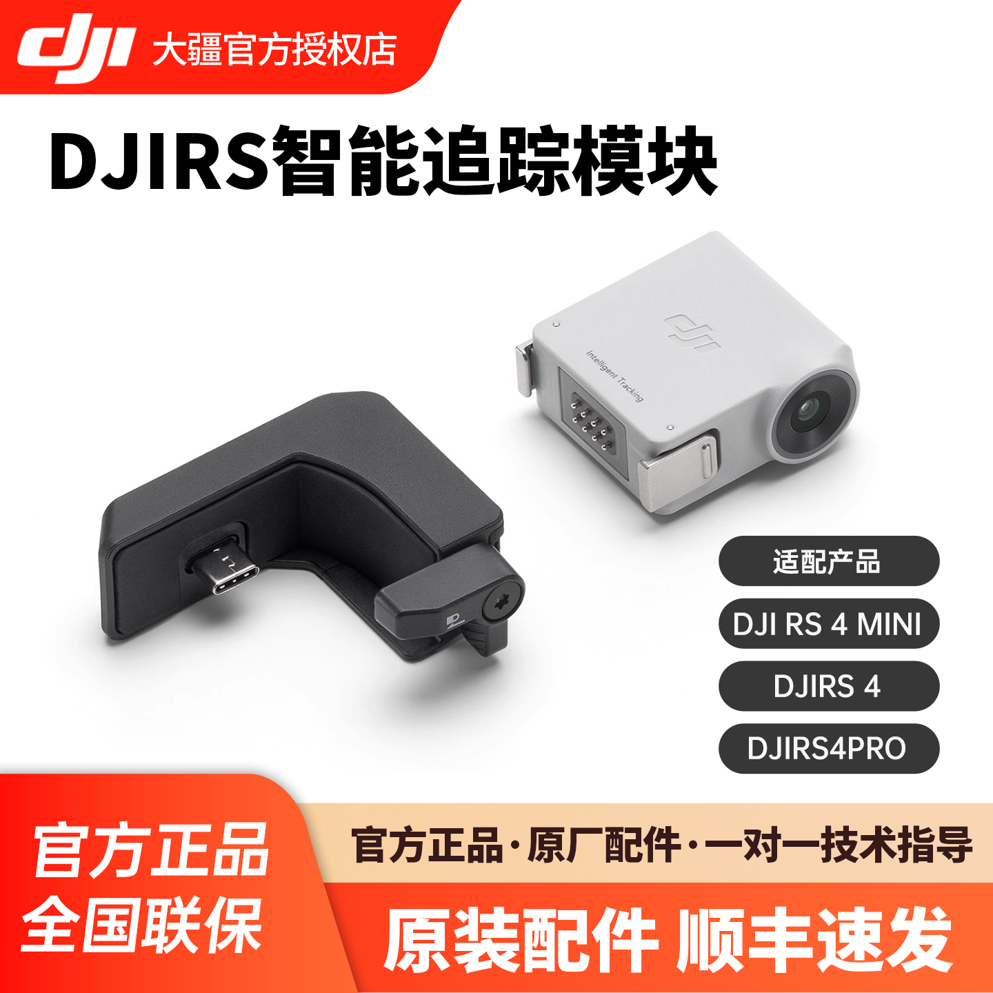 大疆DJIRS稳定器智能追踪模块