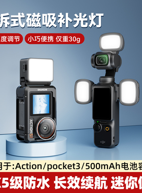 苏奔适用大疆action6/5pro/4/nano 迷你便携补光灯 DJI osmo pocket3磁吸快拆Vlog拍摄打光神器 运动相机配件
