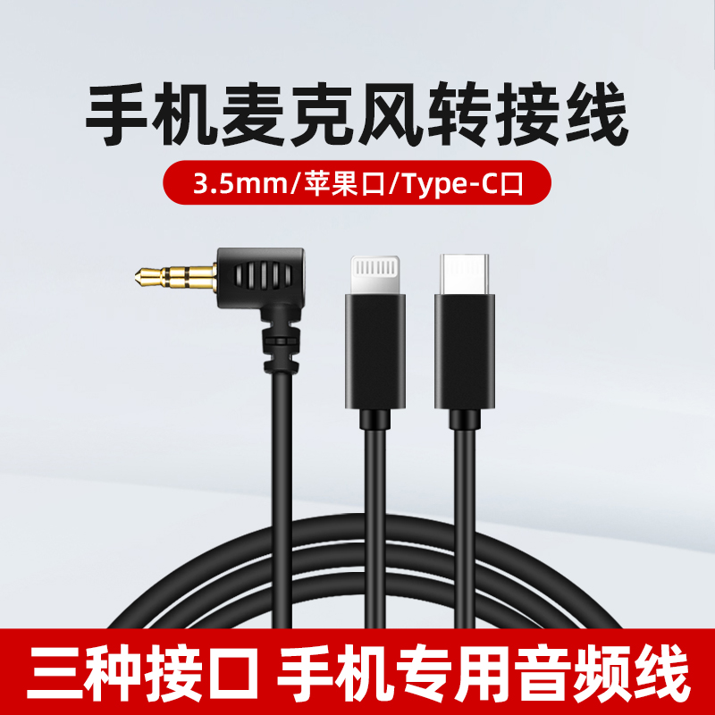 神牛麦克风音频连接线适用猛犸/罗德/大疆麦克风3.5mm转Lightning苹果连接线TypeC安卓手机直连线trs转trrs