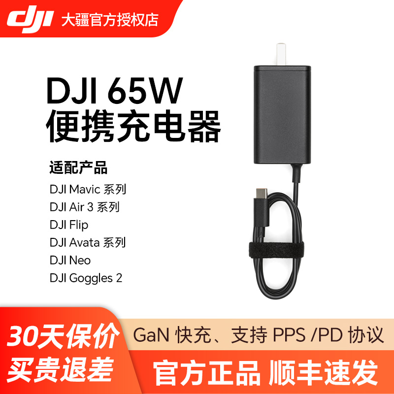 大疆DJI65W便携充电器无人机