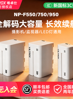 【国家3C认证】唯卓仕NP-F550 F750 F970电池 图传监视器补光灯电池 全解码带电量显示 支持Type-c口快充
