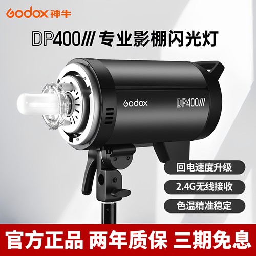 (官方正品)神牛DP400W三代闪光灯