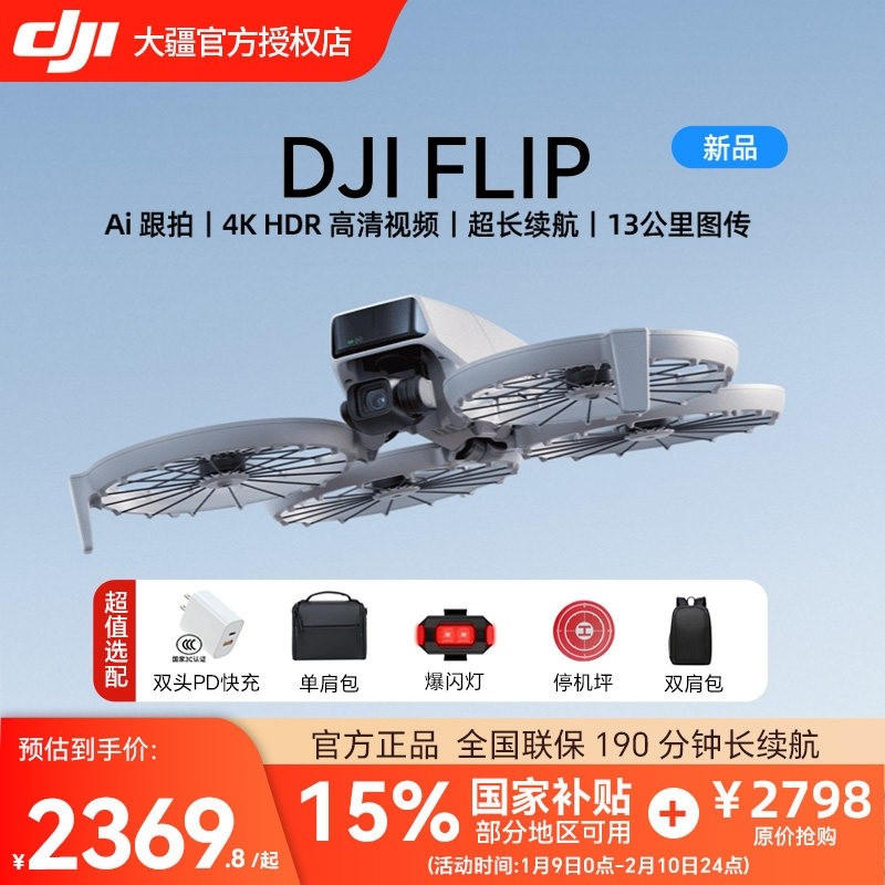 (国家补贴15%)大疆 DJI Flip 全能 Vlog无人机 专业航拍4k高清防抖AI智能跟拍便携航拍户外语音遥控无人机,智能设备,智能飞行,淘宝优惠券,粉丝福利购,淘宝优惠卷