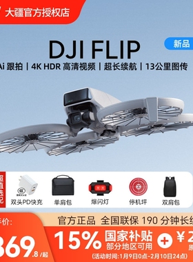 (国家补贴15%)大疆 DJI Flip 全能 Vlog无人机 专业航拍4k高清防抖AI智能跟拍便携航拍户外语音遥控无人机