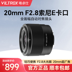唯卓仕20mmF2.8全画幅超广角定焦镜头适用索尼FE口相机自动对焦