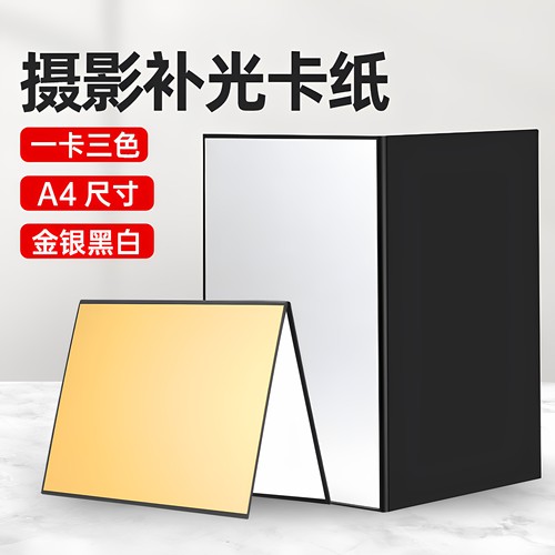 A4摄影卡纸反光板桌面折叠补光