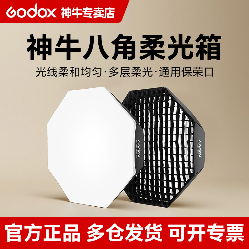 神牛八角网格柔光箱保荣口柔光罩