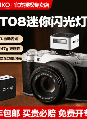 ZENIKO ZT08相机闪光灯TTL自动测光适用佳能索尼zv1富士xt5尼康Z30微单便携热靴外置迷你闪光灯人像夜景补光