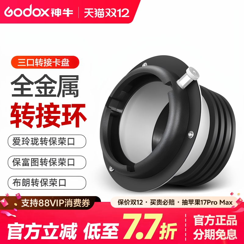 布朗保富图闪光灯转保荣卡口配件