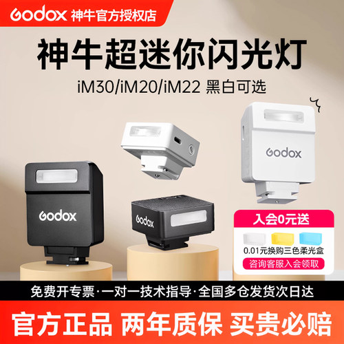 神牛IM30/IM20迷你机顶闪光灯