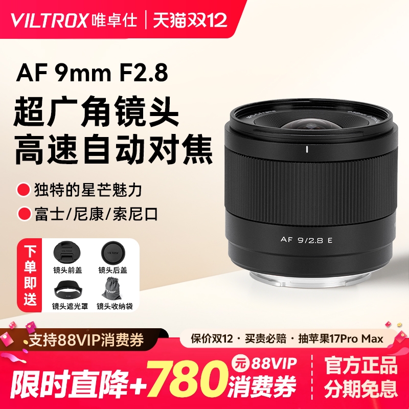唯卓仕9mmF2.8全画幅大光圈镜头