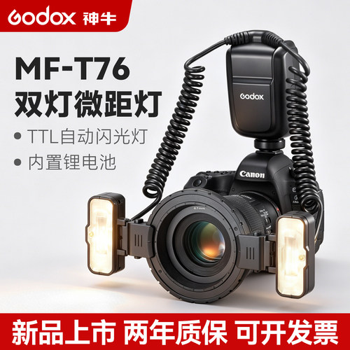 神牛MF-T76微距双头闪光灯