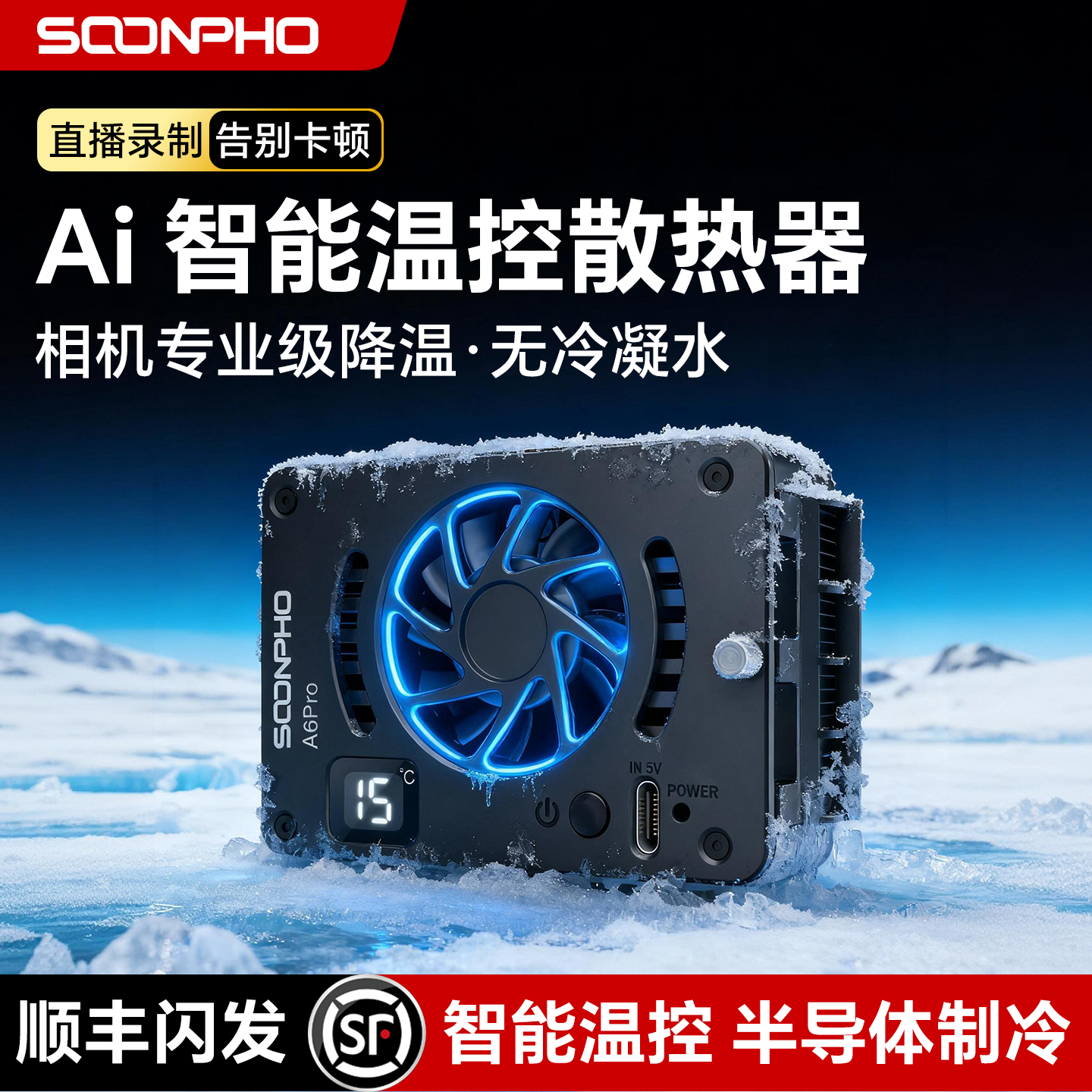 索尼a7m4相机直播半导体散热器