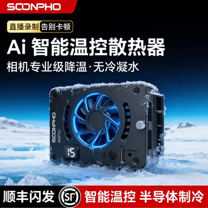 【顺丰包邮】苏奔相机直播散热器 半导体制冷 适用于索尼A7M4 A7C ZVE1/10 a6700 佳能R5/RP 富士XT4降温风扇