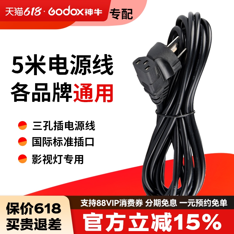 神牛5米闪光灯电源线 三相电源线补光灯  影室灯 金贝 金鹰 神牛电缆线三孔 摄影灯 电脑插头弯头线 摄影器材