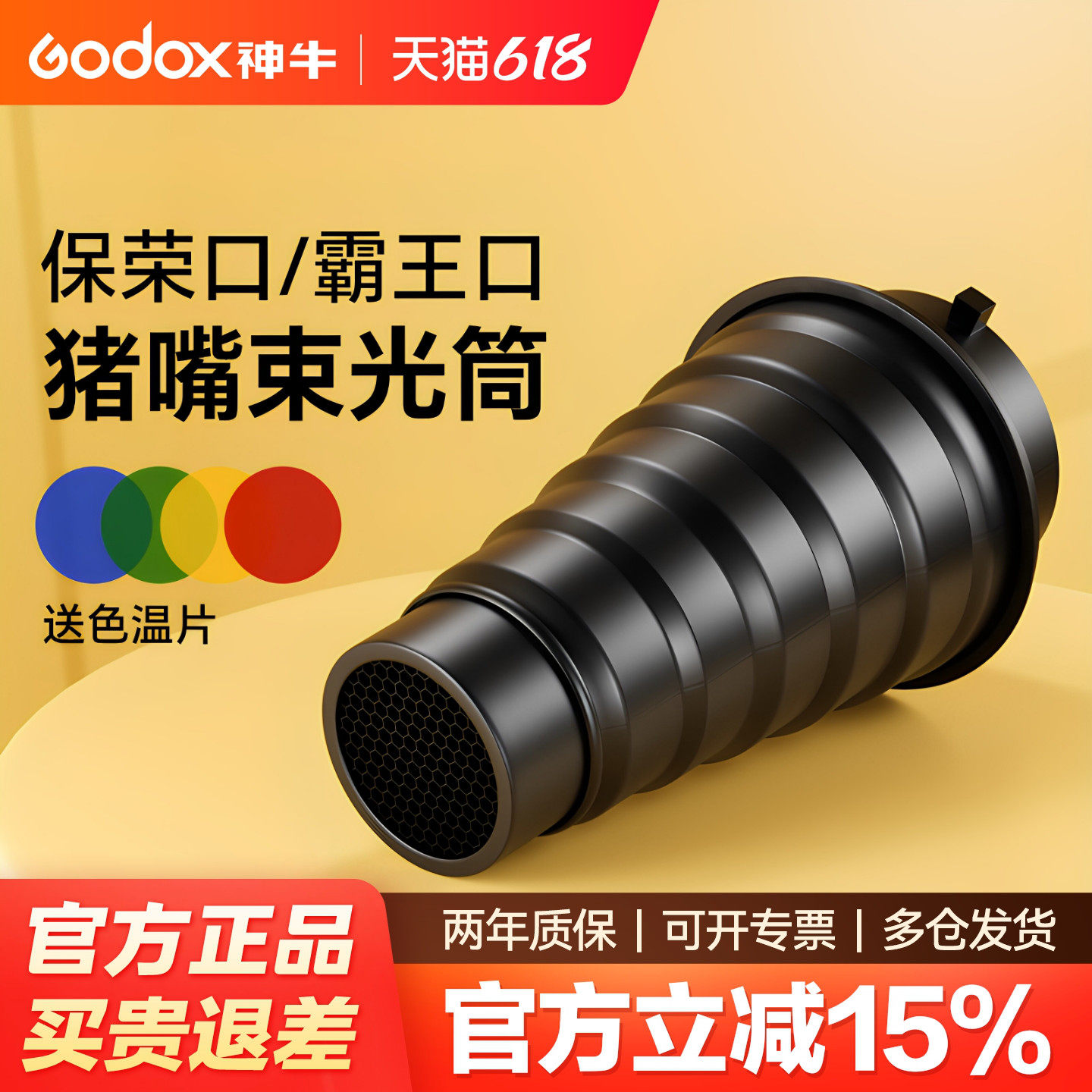 Godox神牛猪嘴束光筒 保荣卡口 影室闪光灯蜂巢 静物局部打光