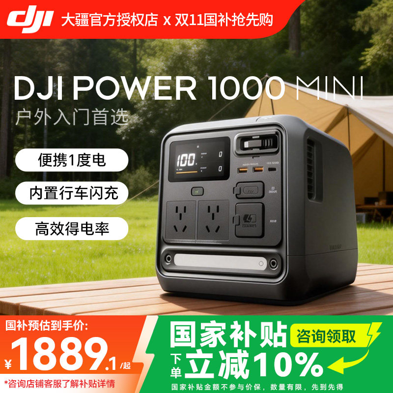 大疆【1度电旗舰新品】