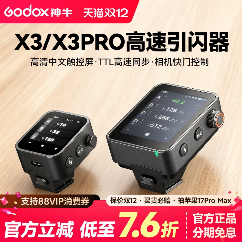 神牛X3pro无线引闪器TTL发射器