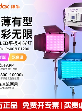(旗舰新品)神牛LP400/LP600/LP1200 Bi/R光小兽平板补光灯 RGB全彩影视灯 直播LED摄影灯60W/120W面板灯