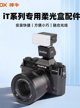 神牛机顶灯柔光盒柔光箱便携iT30pro柔光罩it20/it22/it32增高座TRTTL高速同步MA01磁吸拓展片