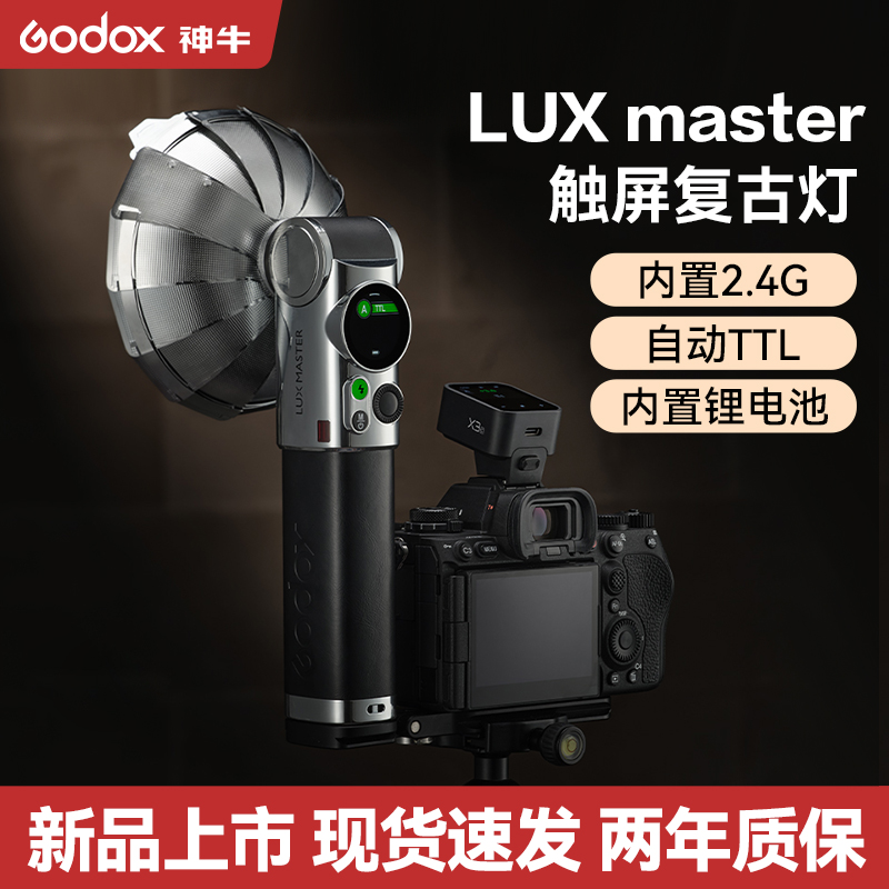 【新品】Godox神牛Lux Master 复古闪光灯适用于富士尼康佳能